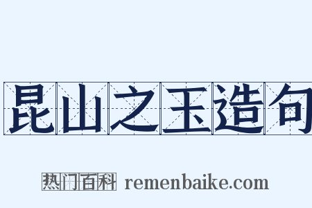 昆山之玉造句是什么意思的图片